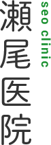 瀬尾医院 seo clinic